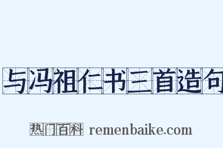与冯祖仁书三首造句是什么意思的图片